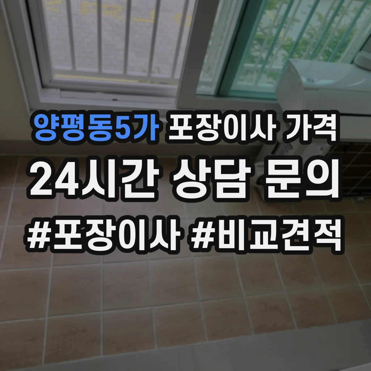 양평동5가 포장이사 가격