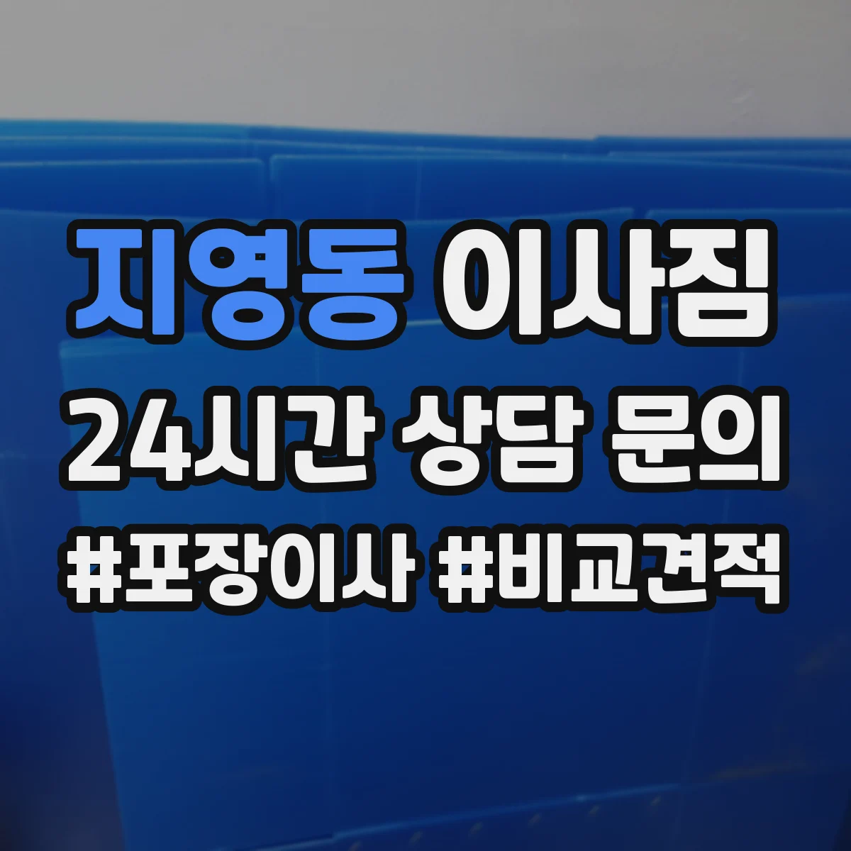 지영동 이사짐