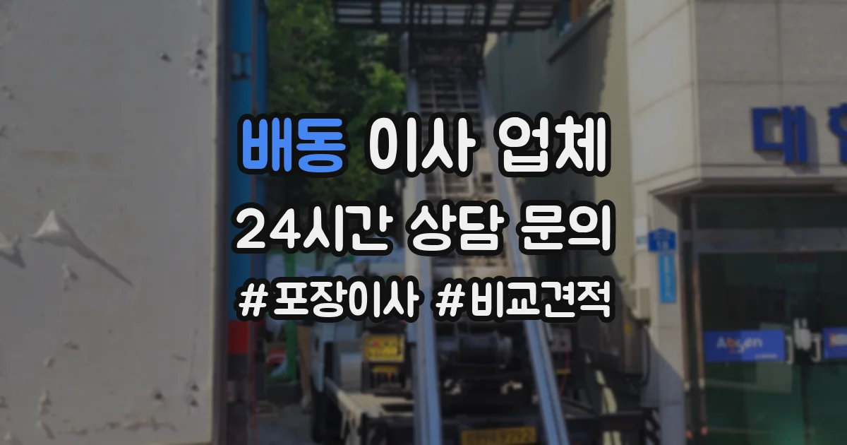 배동 이사 업체