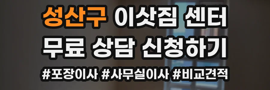 성산구 이삿짐 센터