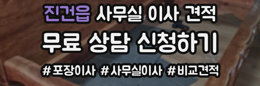 진건읍 사무실 이사 견적