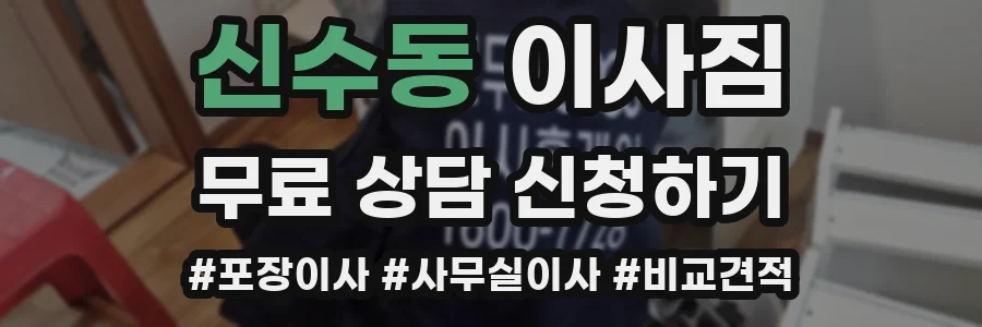 신수동 이사짐