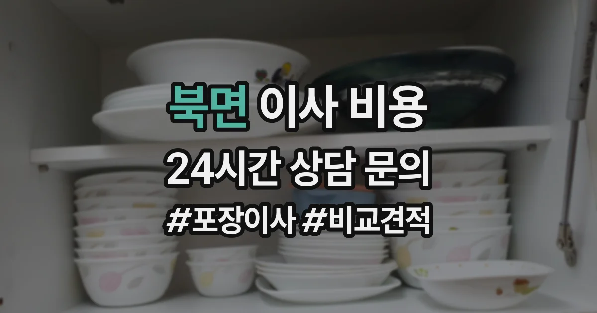 북면 이사 비용