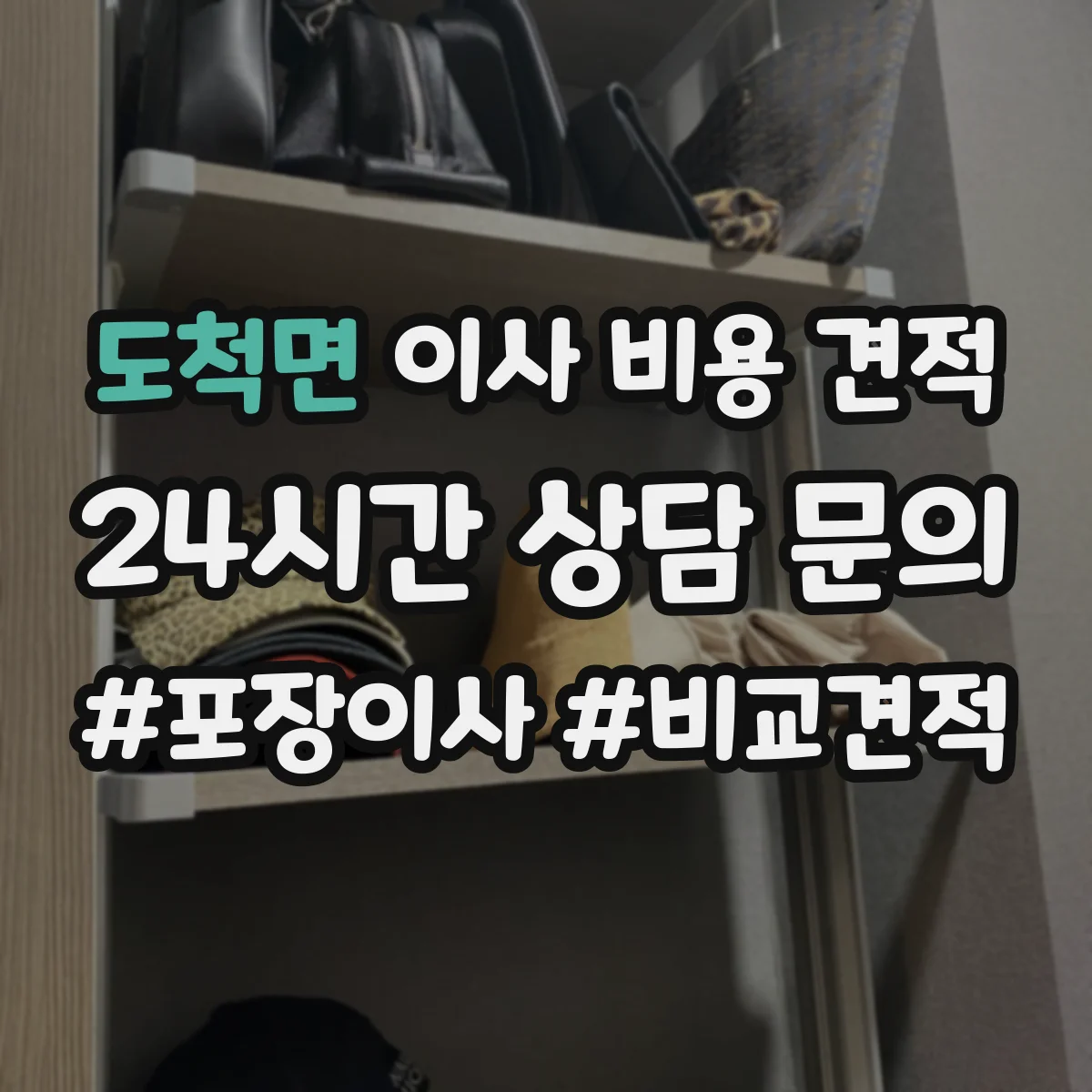 도척면 이사 비용 견적