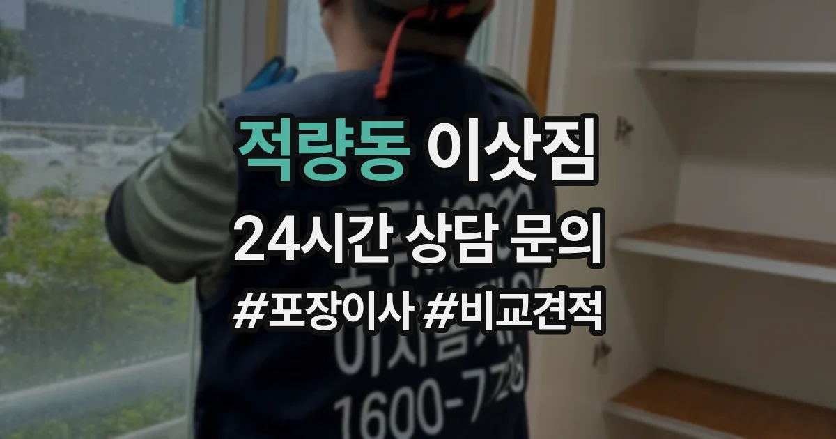 적량동 이삿짐