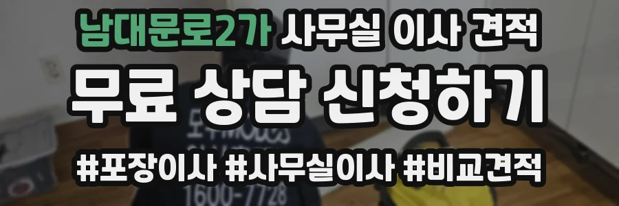 남대문로2가 사무실 이사 견적