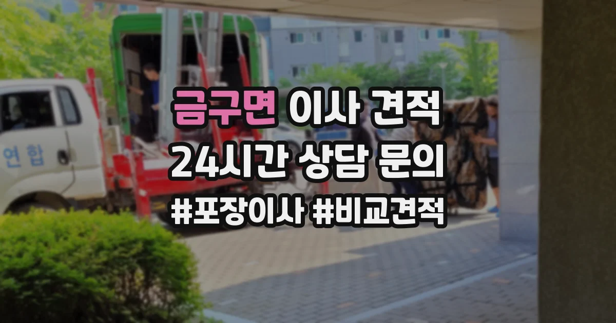 금구면 이사 견적