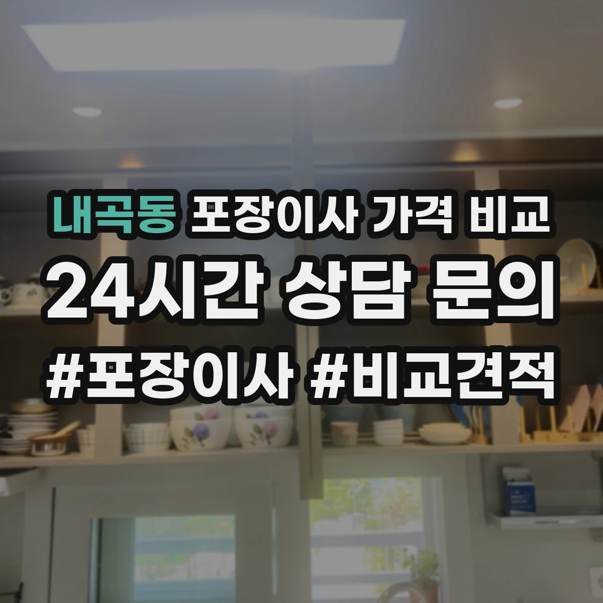 내곡동 포장이사 가격 비교