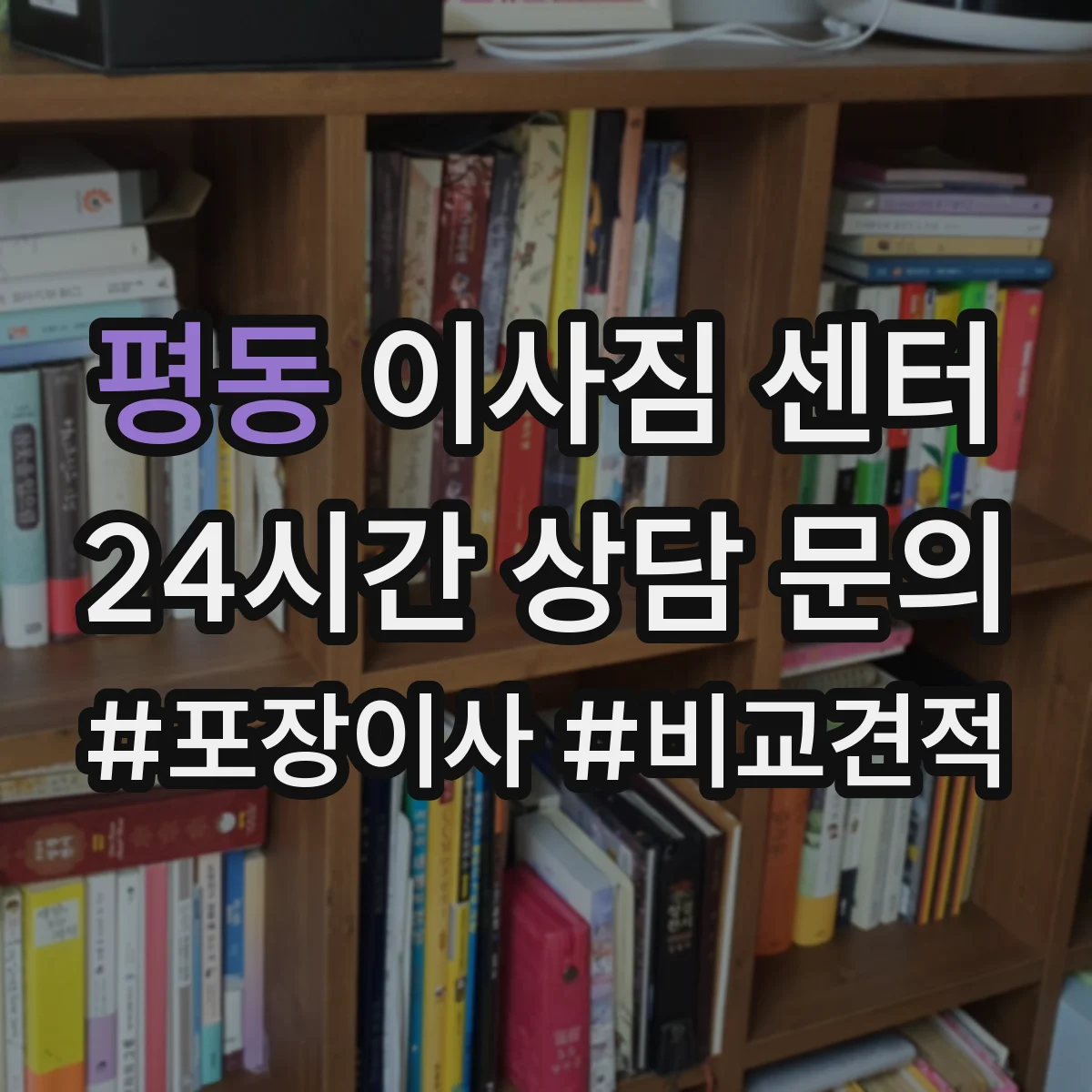 평동 이사짐 센터