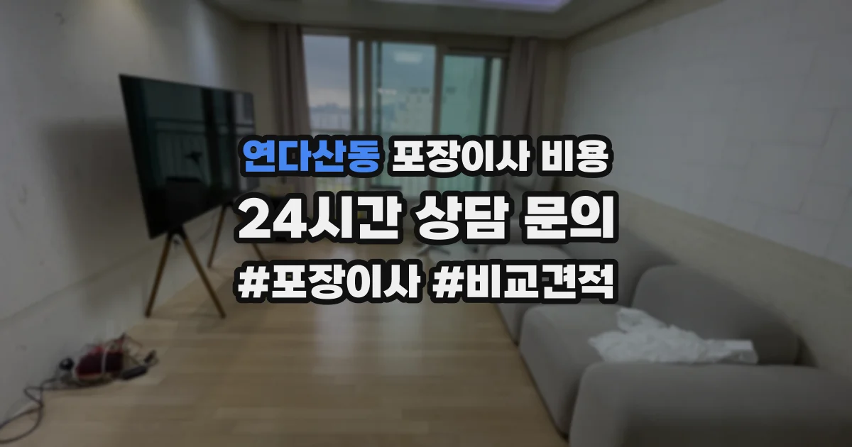 연다산동 포장이사 비용