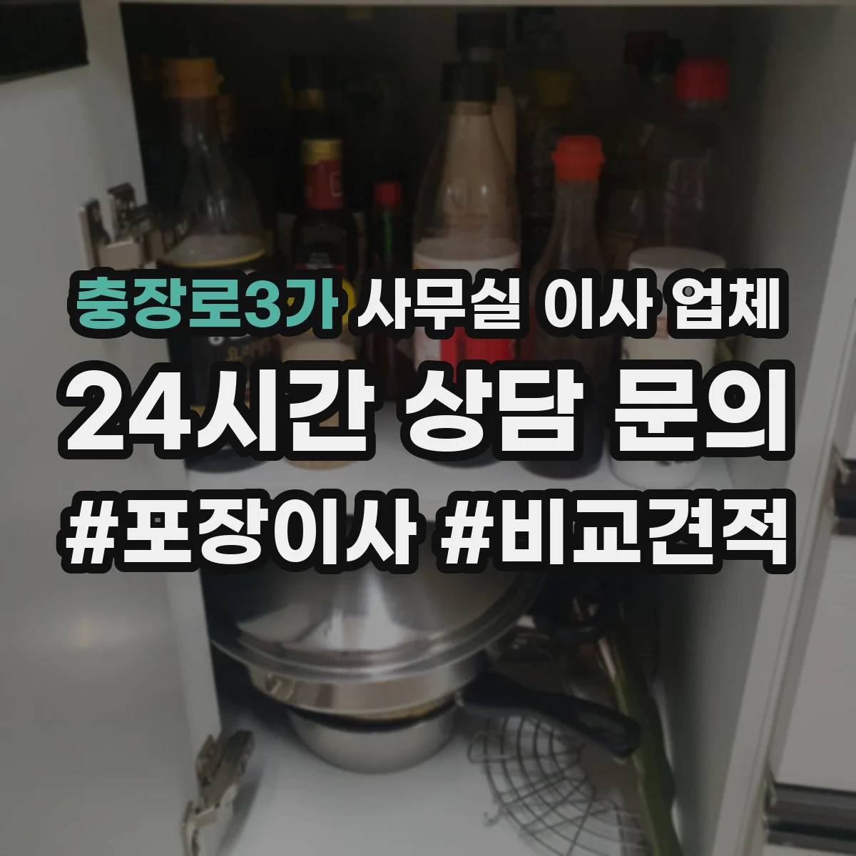 충장로3가 사무실 이사 업체