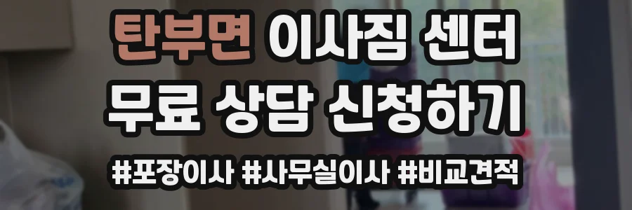 탄부면 이사짐 센터