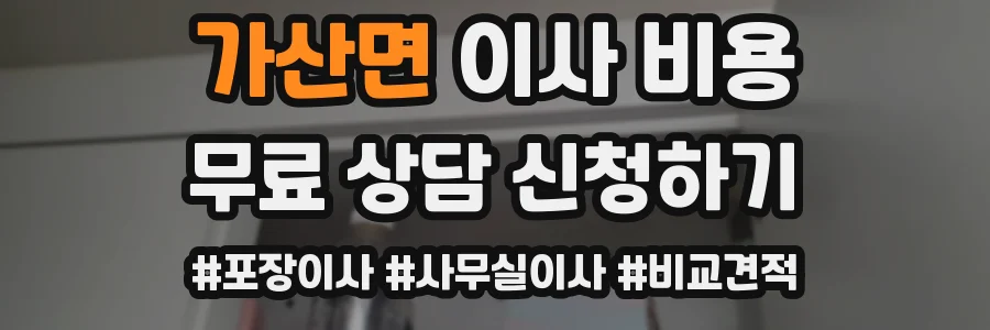 가산면 이사 비용