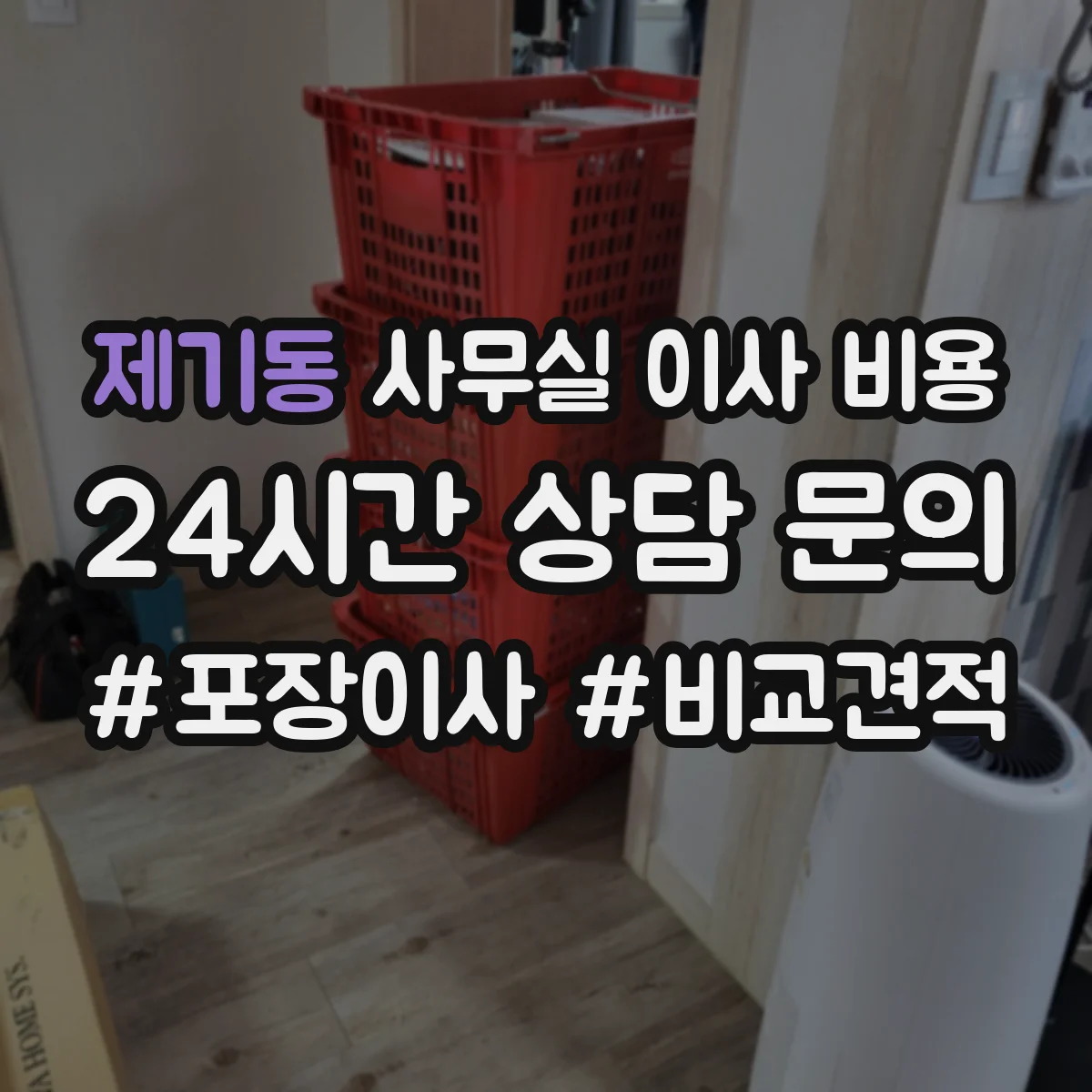 제기동 사무실 이사 비용