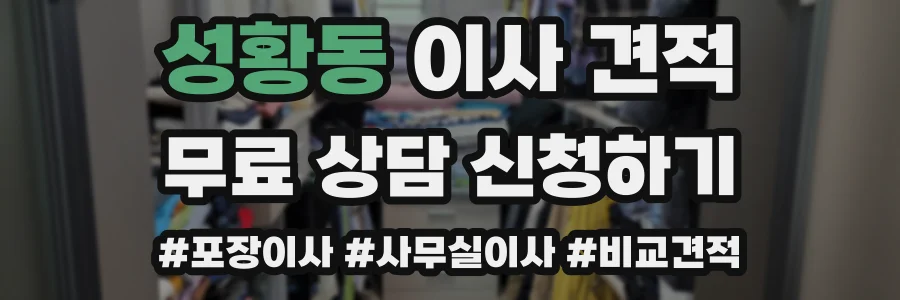 성황동 이사 견적