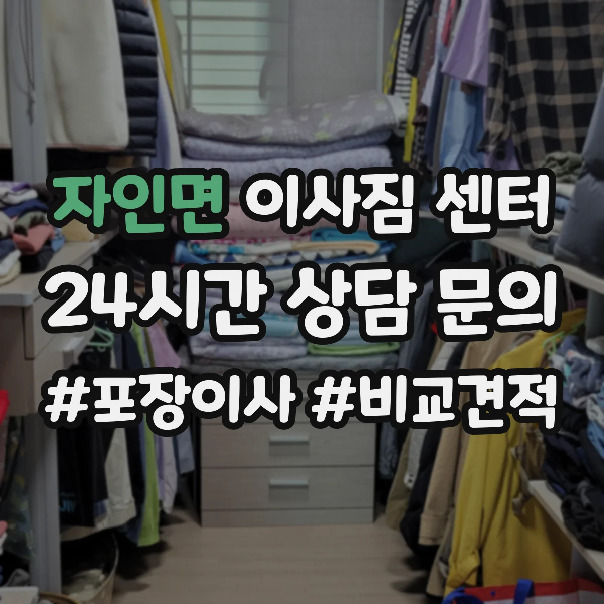 자인면 이사짐 센터