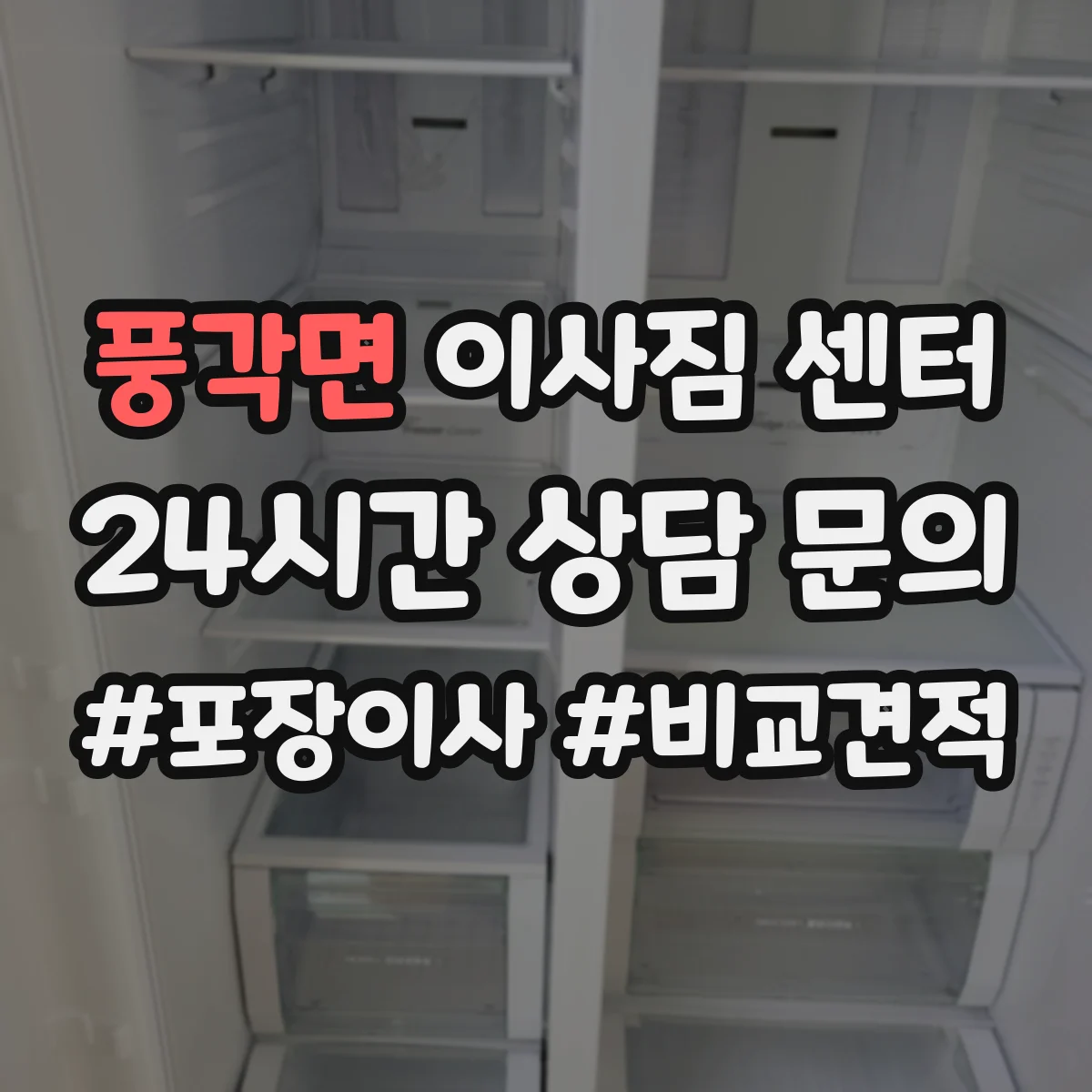 풍각면 이사짐 센터