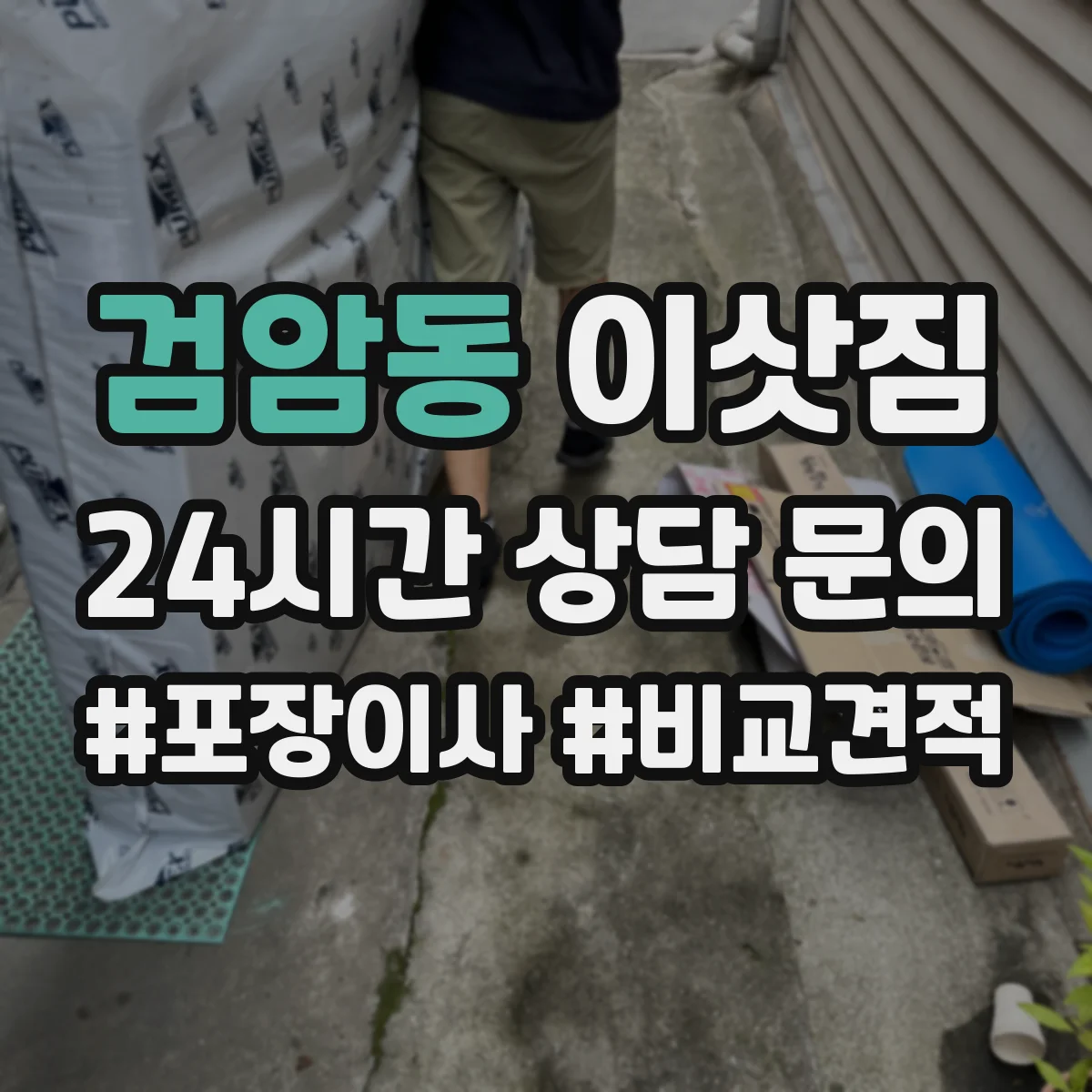 검암동 이삿짐