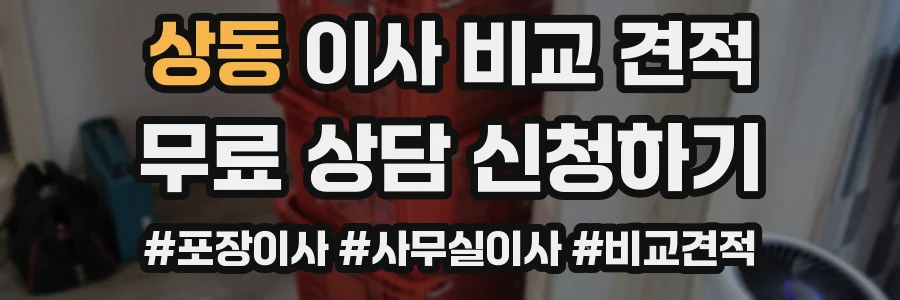 상동 이사 비교 견적