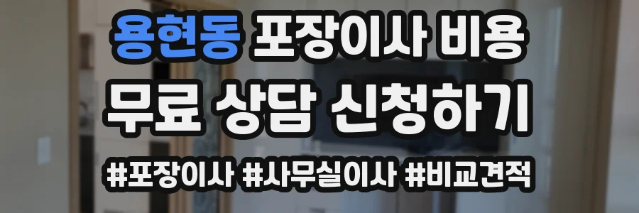 용현동 포장이사 비용