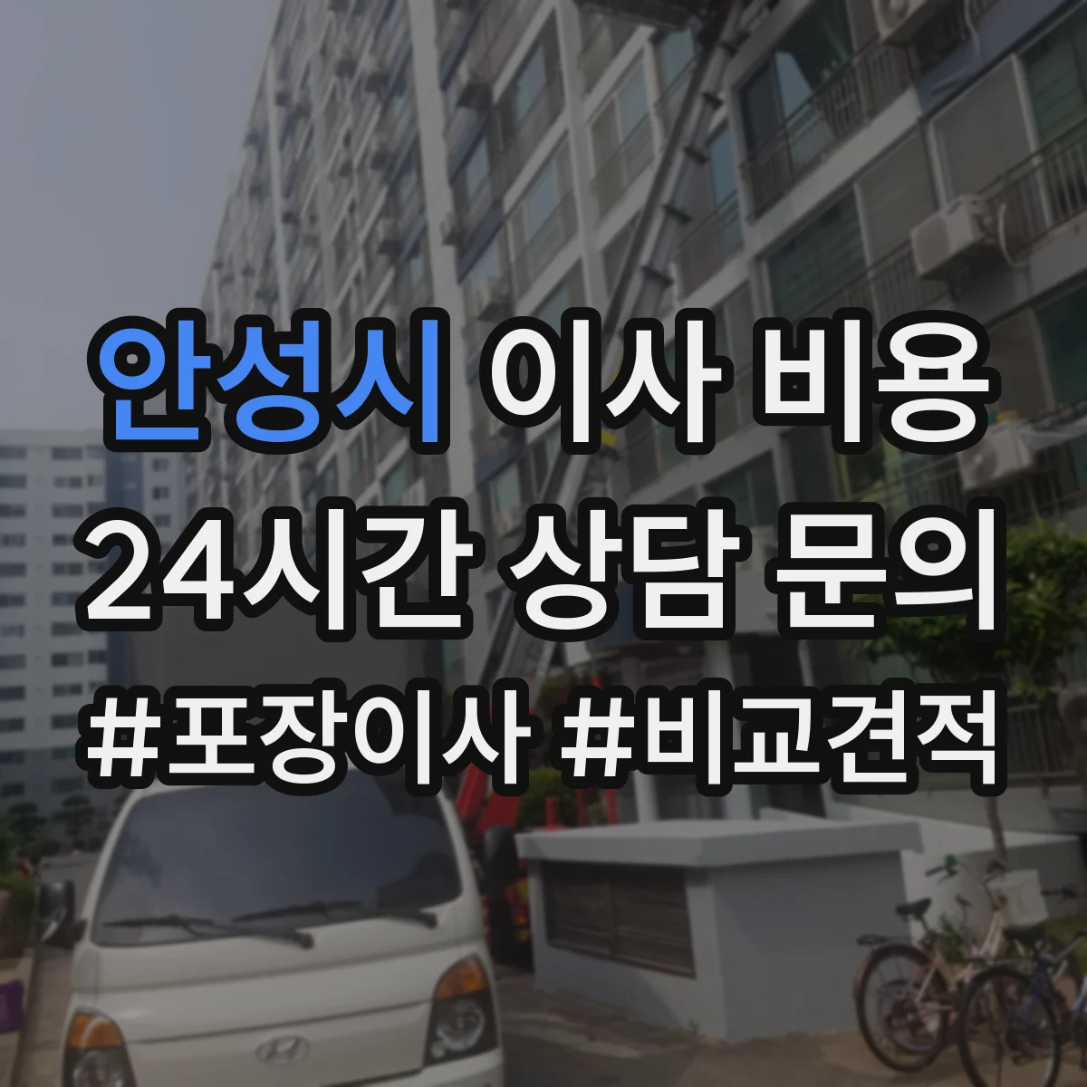 안성시 이사 비용