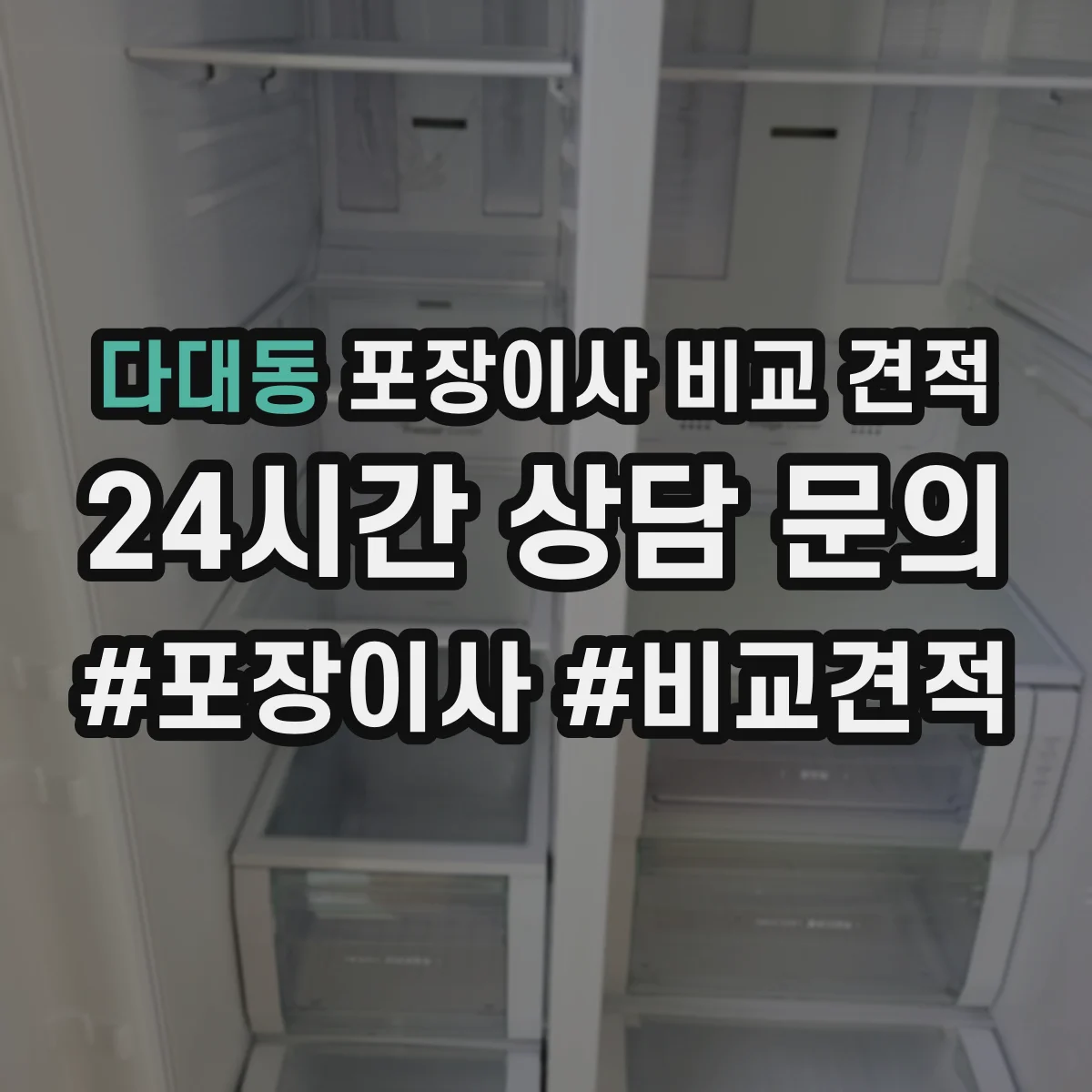 다대동 포장이사 비교 견적