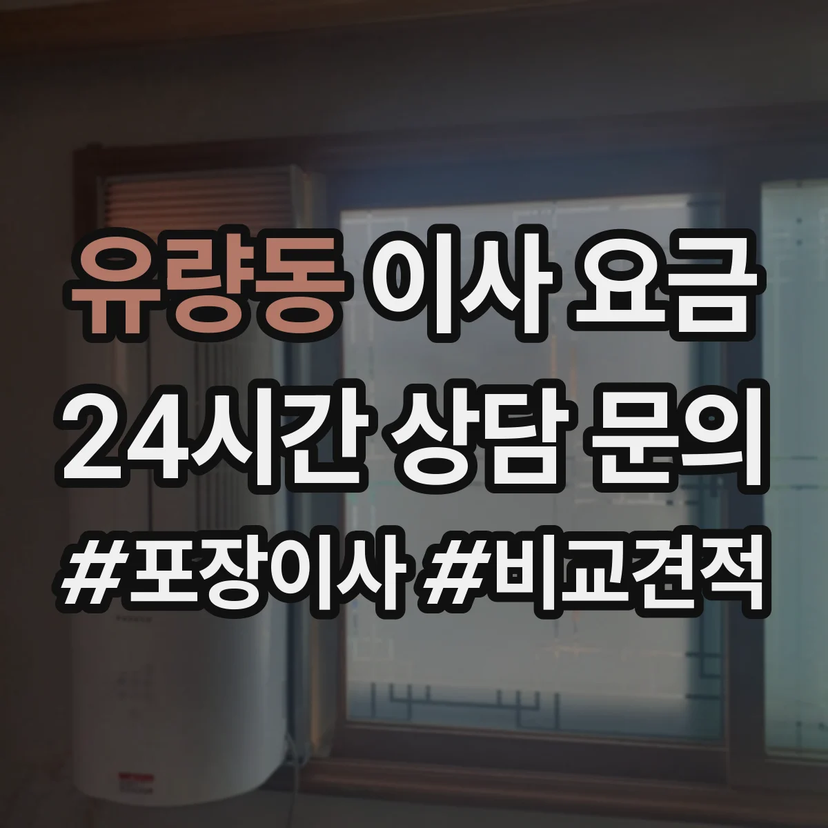 유량동 이사 요금