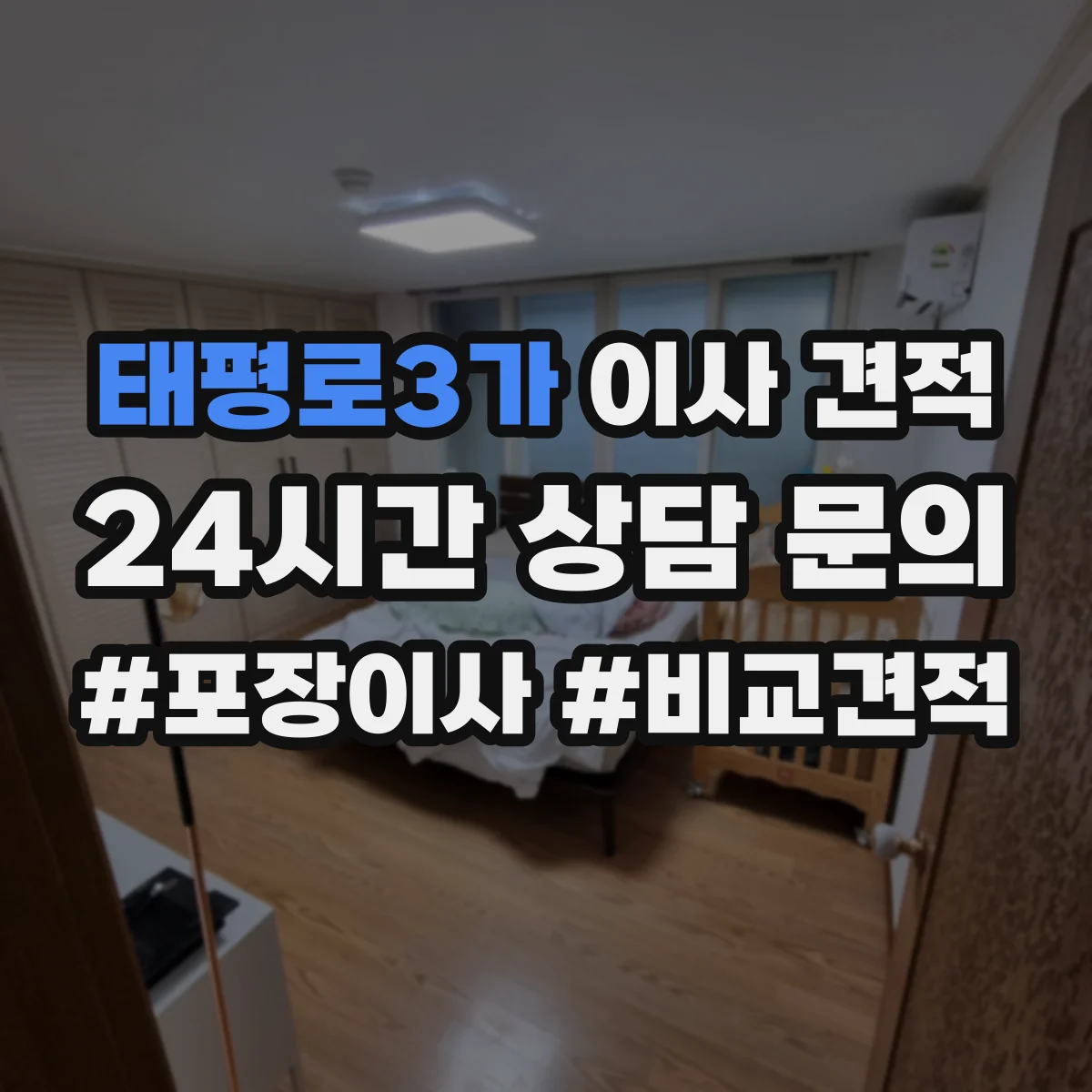 태평로3가 이사 견적