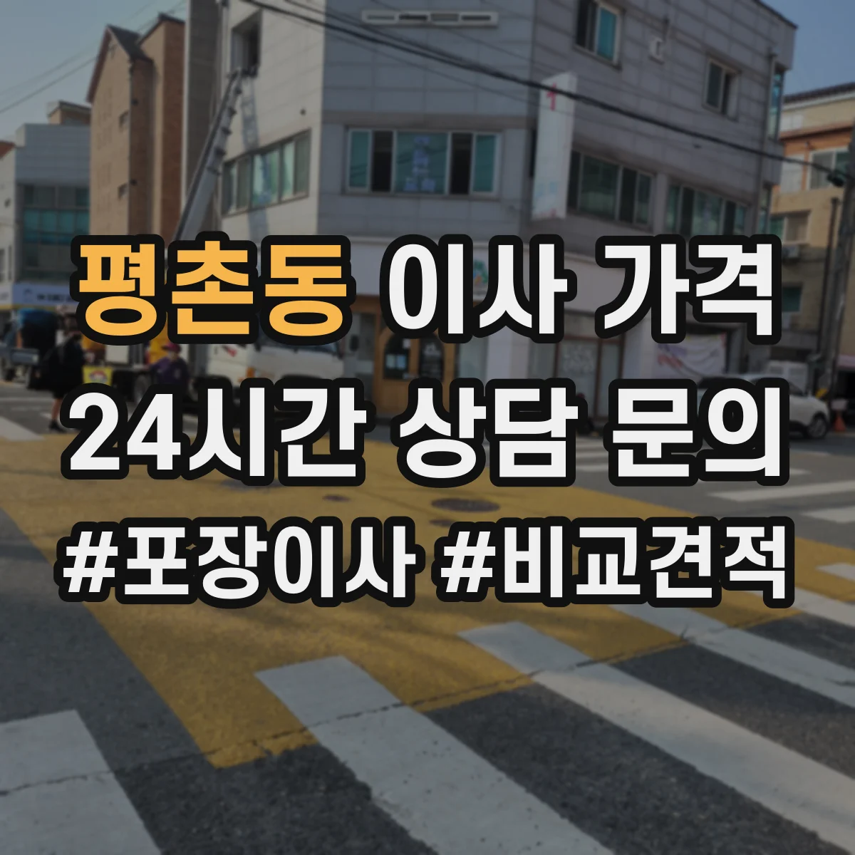 평촌동 이사 가격