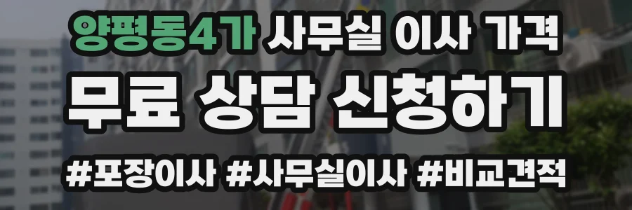 양평동4가 사무실 이사 가격
