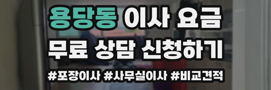 용당동 이사 요금