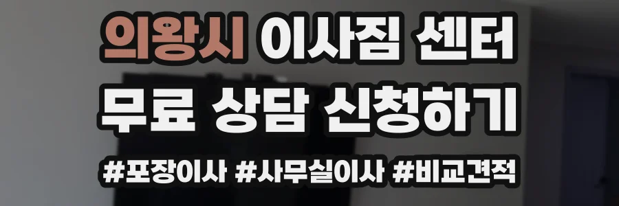 의왕시 이사짐 센터