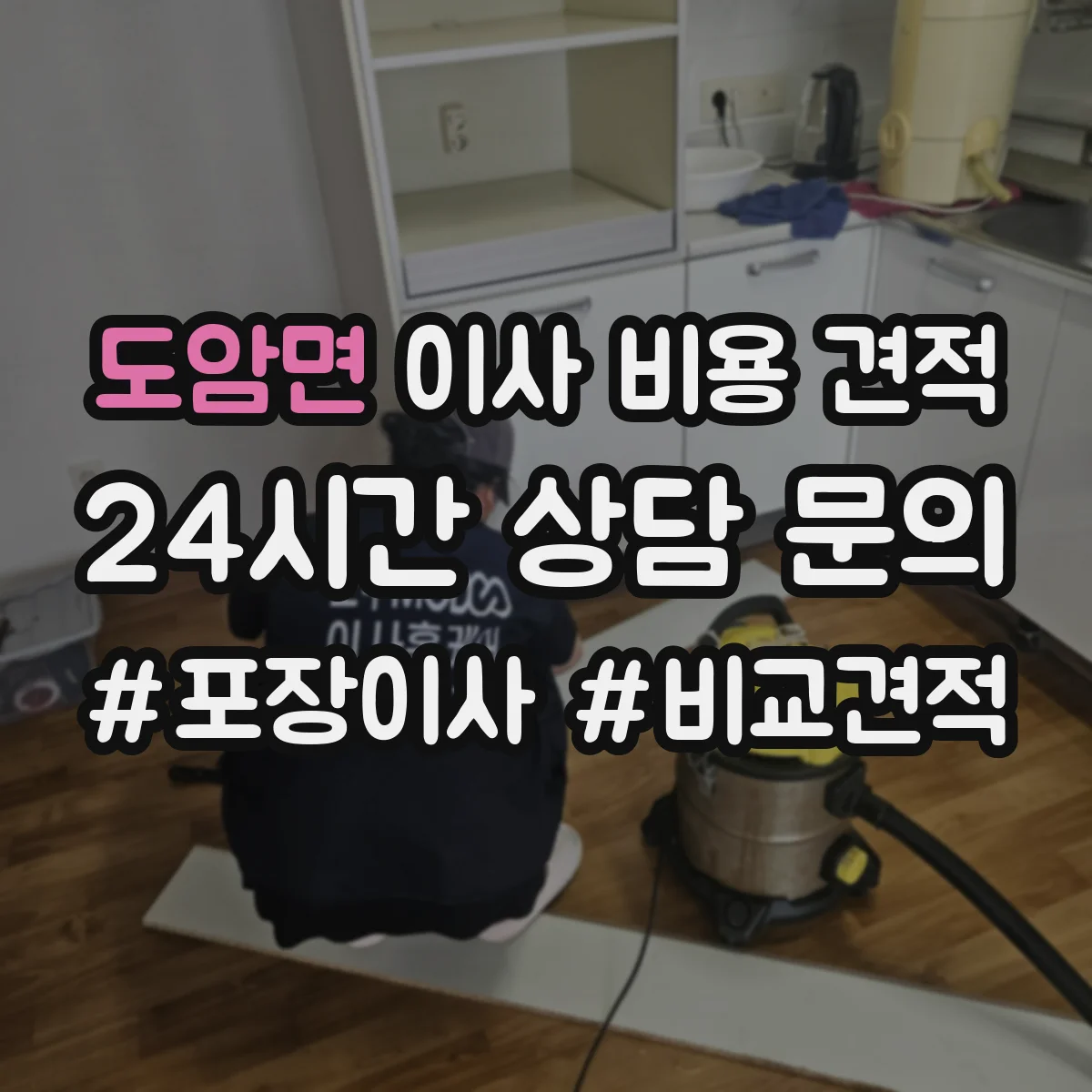 도암면 이사 비용 견적