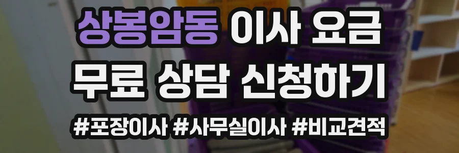 상봉암동 이사 요금