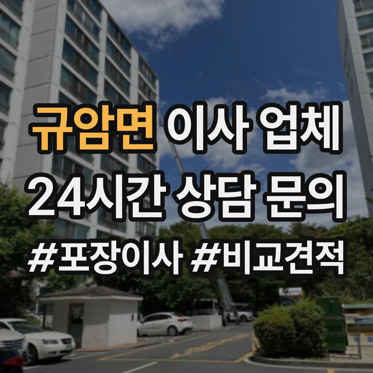 규암면 이사 업체