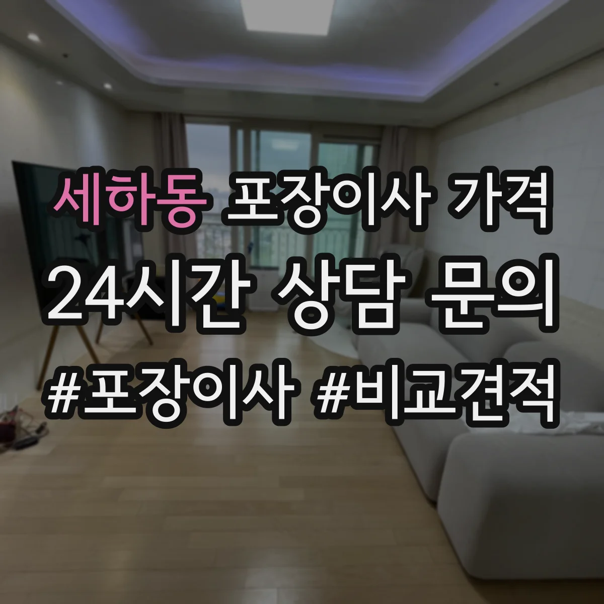 세하동 포장이사 가격