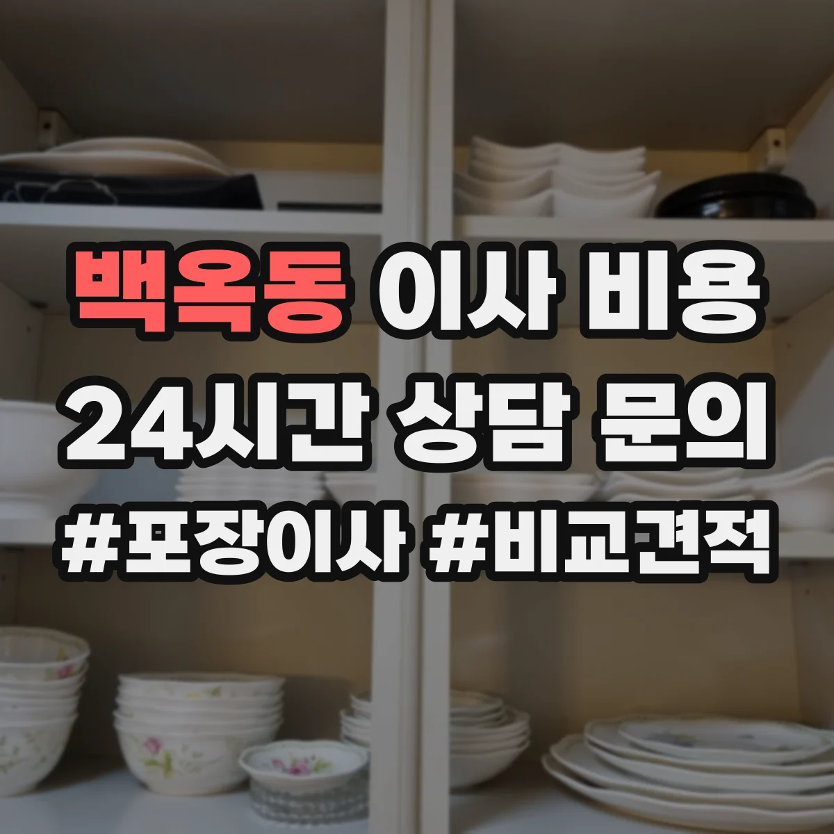 백옥동 이사 비용