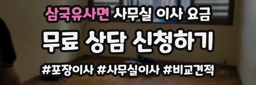 삼국유사면 사무실 이사 요금