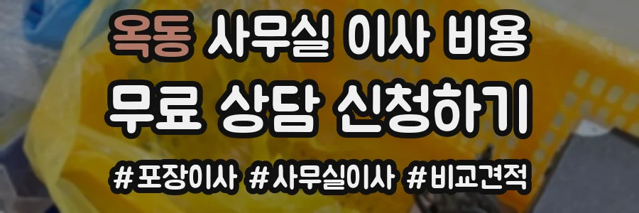 옥동 사무실 이사 비용