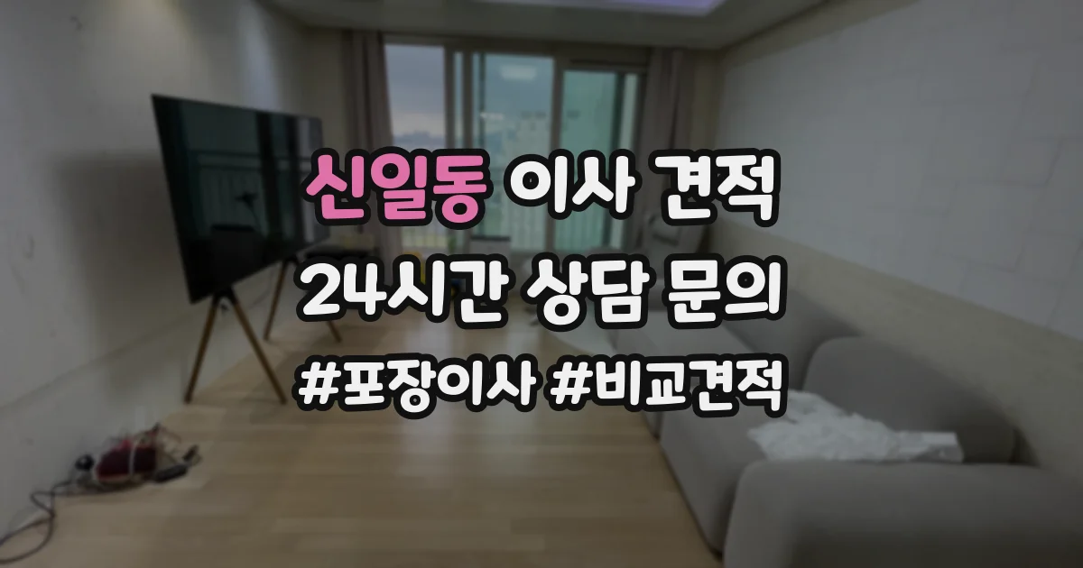 신일동 이사 견적