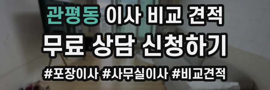 관평동 이사 비교 견적