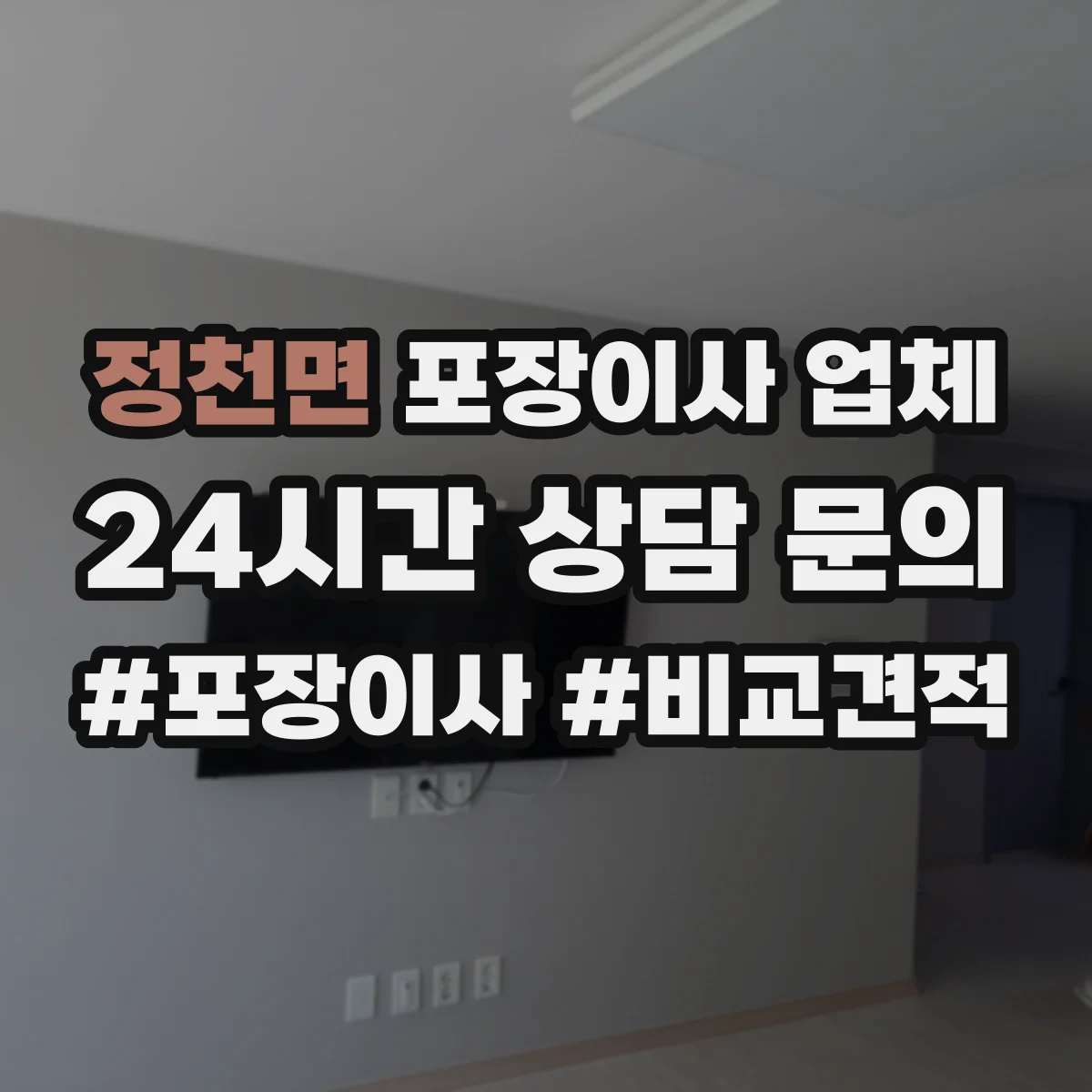 정천면 포장이사 업체