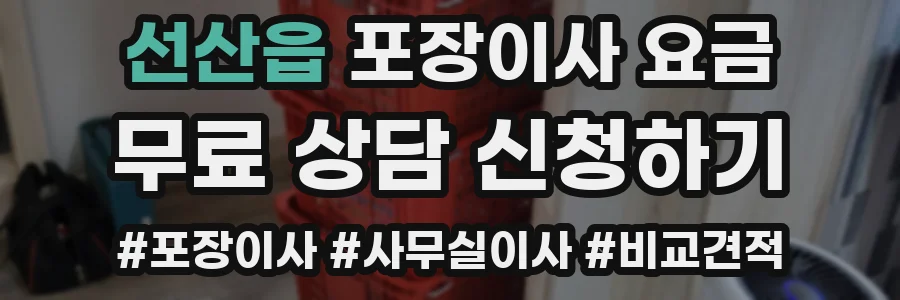 선산읍 포장이사 요금