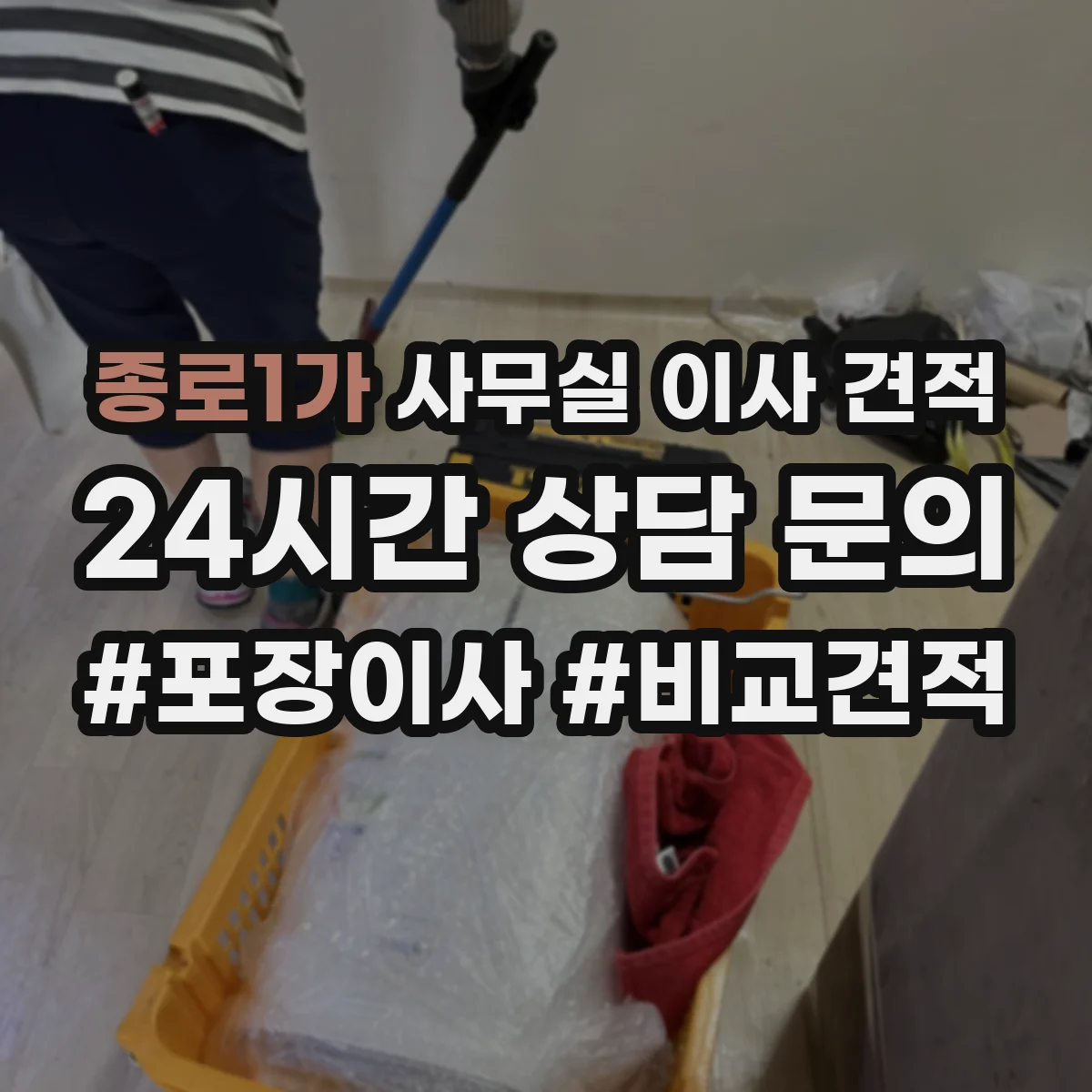 종로1가 사무실 이사 견적