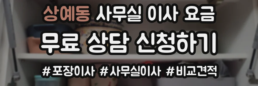 상예동 사무실 이사 요금