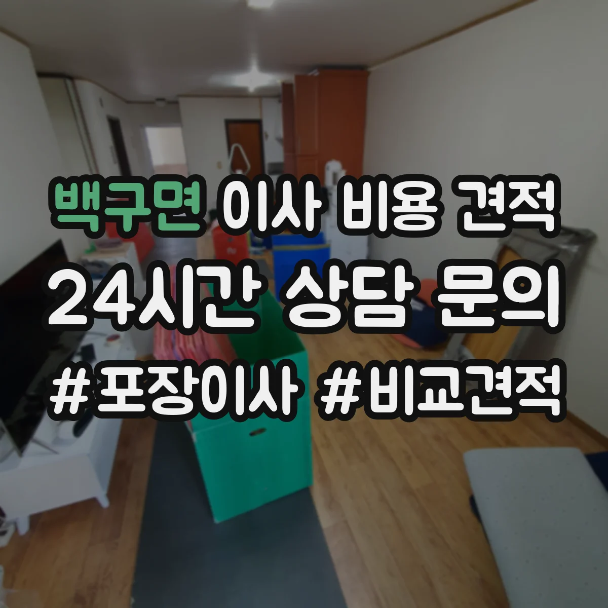 백구면 이사 비용 견적