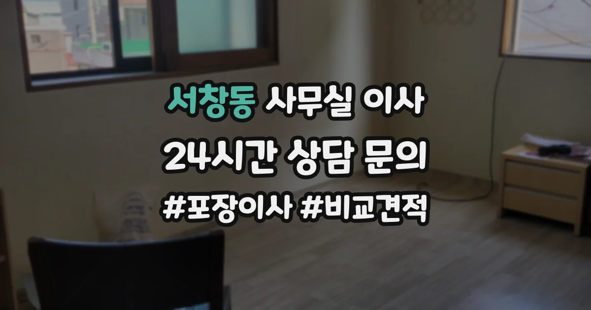 서창동 사무실 이사