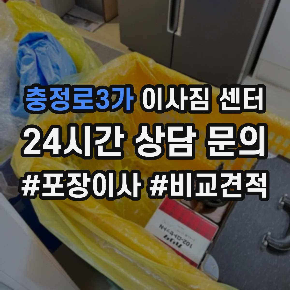 충정로3가 이사짐 센터