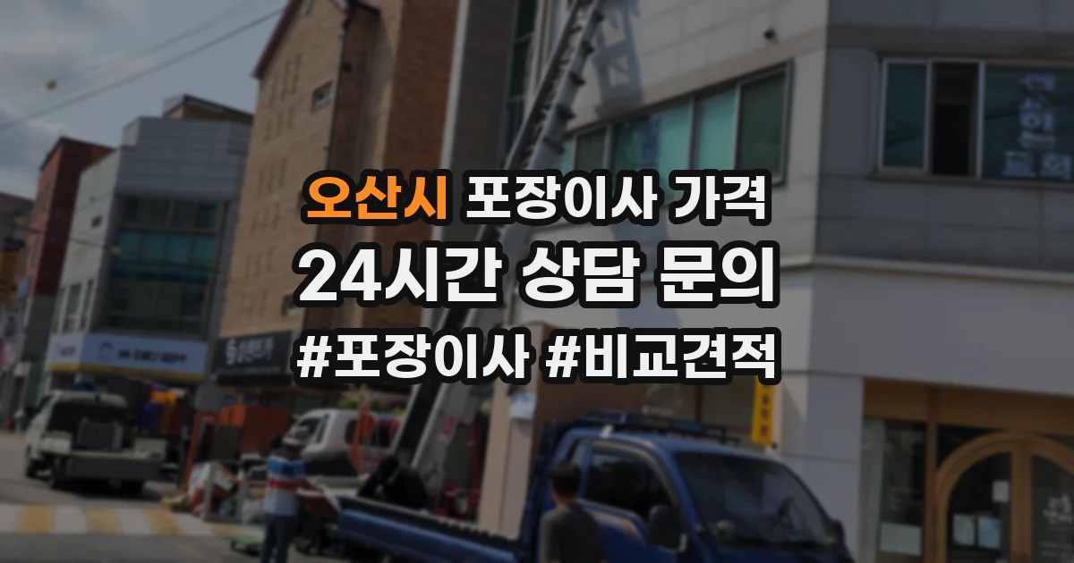 오산시 포장이사 가격