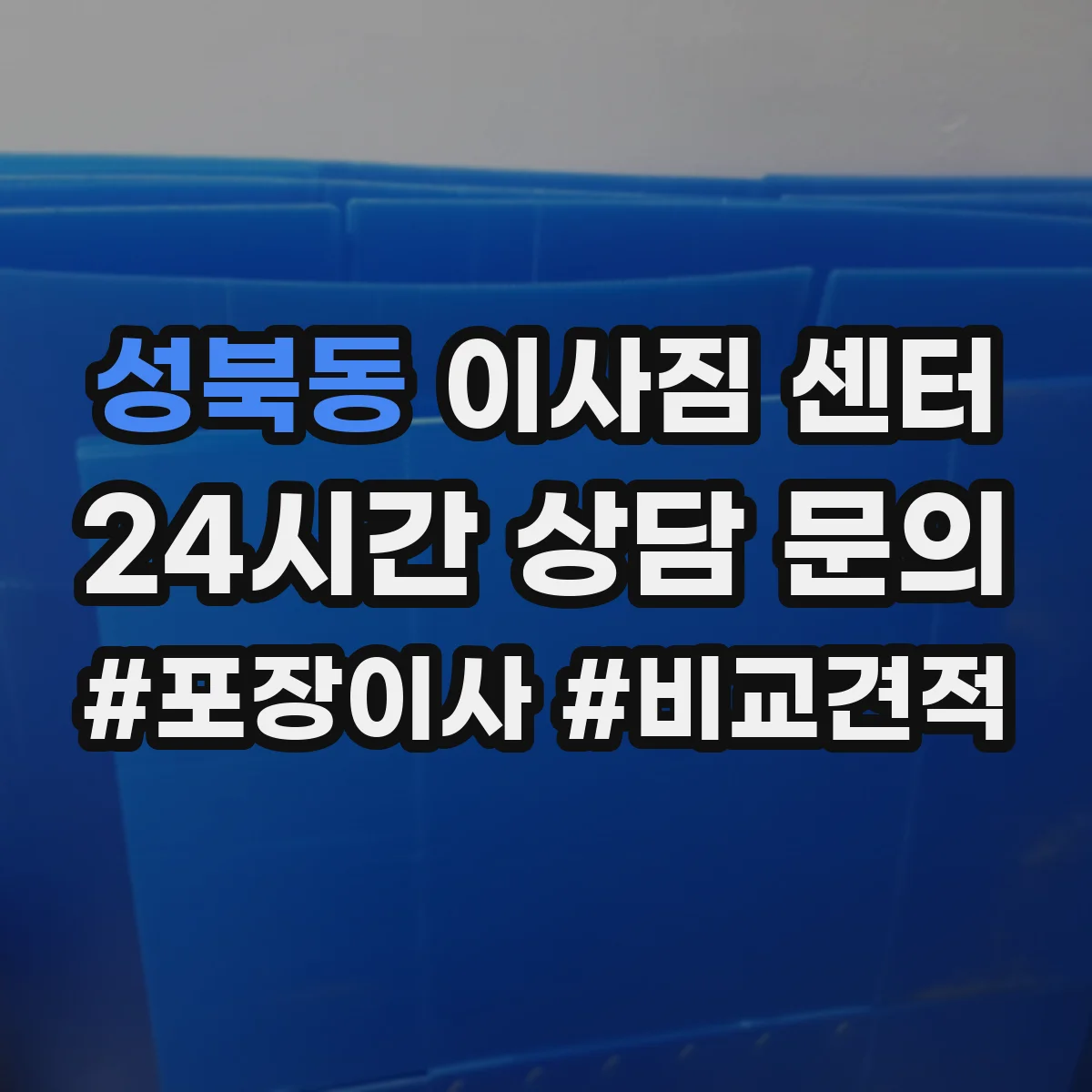 성북동 이사짐 센터